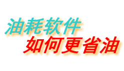 汽车推荐油耗软件